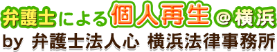 弁護士による個人再生＠横浜